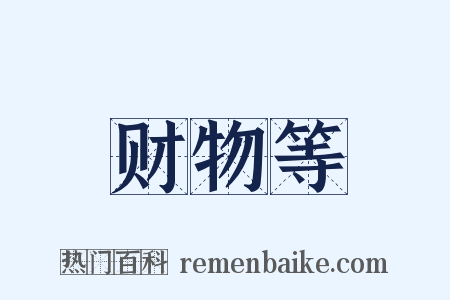 财物等是什么意思的图片